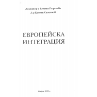 Европейска интеграция Георгиева 2008