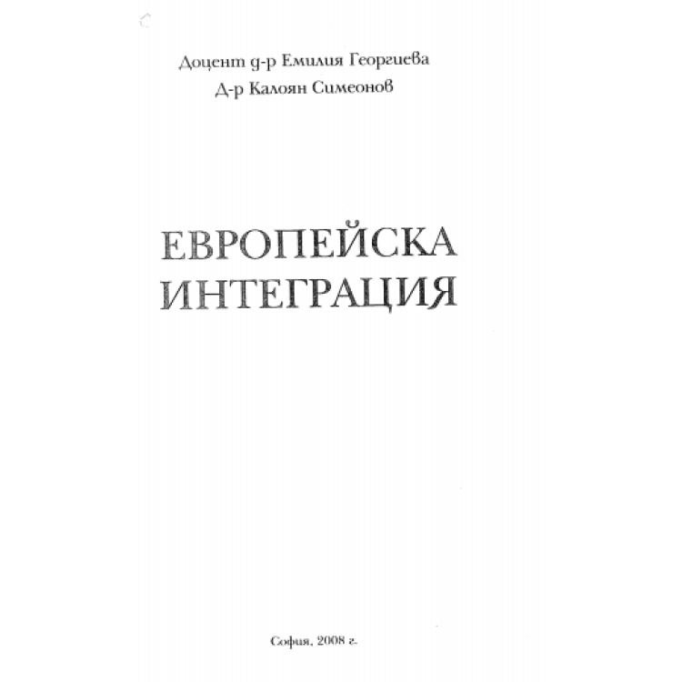 Европейска интеграция Георгиева 2008