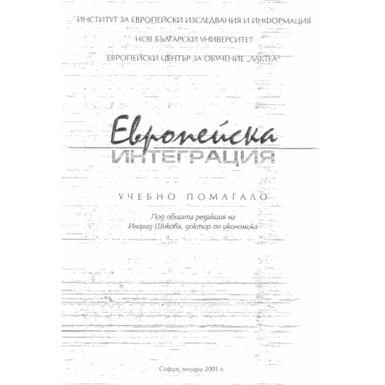 Европейска интеграция - учебно помагало Шикова 2001