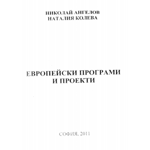 Европейски програми и проекти 2011
