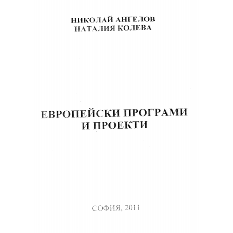 Европейски програми и проекти 2011
