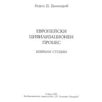 Европейски цивилизационен процес, избрани студии, Димитров, 2012