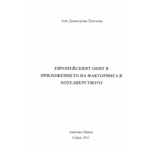 Европейският опит в приложението на факторинга в хотелиерството Пенчева 2011