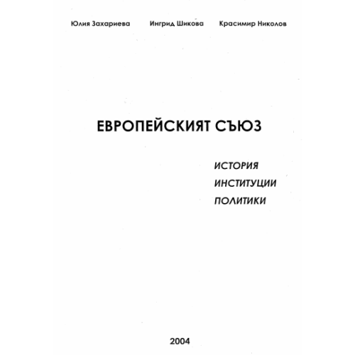 Европейският съюз Захариева 2004