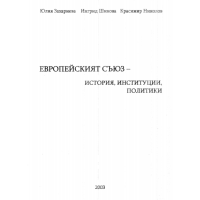 Европейският съюз история институции политики 2003