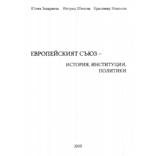 Европейският съюз история институции политики 2003