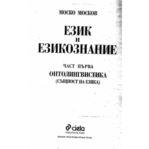 Език и езикознание - част първа Онтолингвистика - Москов 