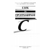 Език за програмиране С, Богданов 2008г.