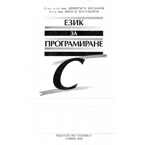 Език за програмиране С, Богданов 2008г.