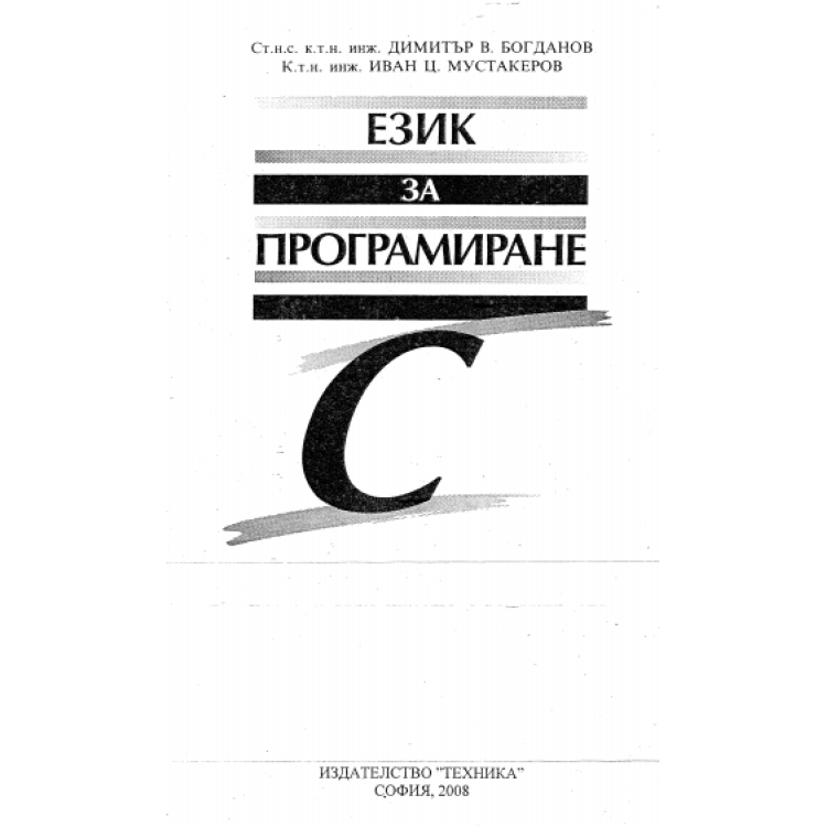 Език за програмиране С, Богданов 2008г.