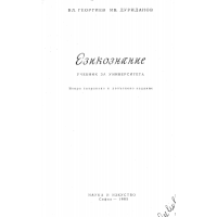 Езикознание 1965 Дуриданов