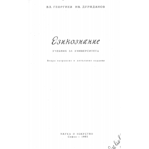 Езикознание 1965 Дуриданов