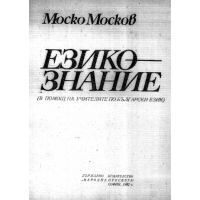 Езикознание 1982 Москов