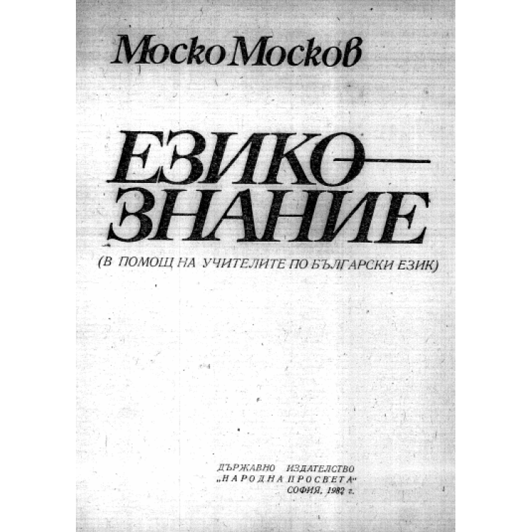 Езикознание 1982 Москов