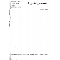 Езикознание четвърто издание 1978 Дуриданов