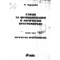 Езици за функционално и логическо програмиране втора част Тодорова