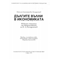 Дългите вълни в икономиката Кондратиев