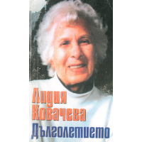 Дълголетието, Лидия Ковачева