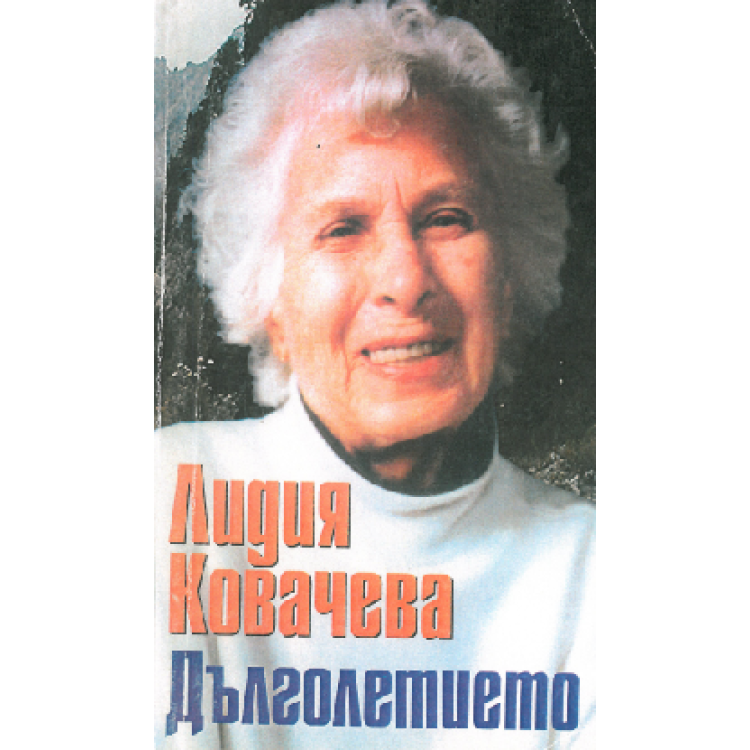 Дълголетието, Лидия Ковачева