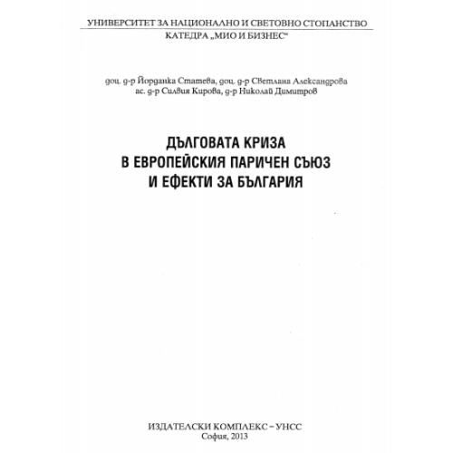 Дълговата криза в европейския паричен съюз и ефекти за България 2013 