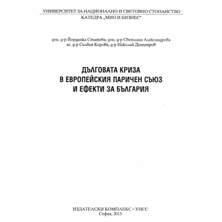 Дълговата криза в европейския паричен съюз и ефекти за България 2013