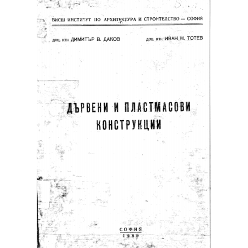 Дървени и пластмасови конструкции, Даков 1989г.