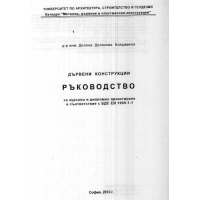 Дървени конструкции ръководство 2012г., Бояджиева