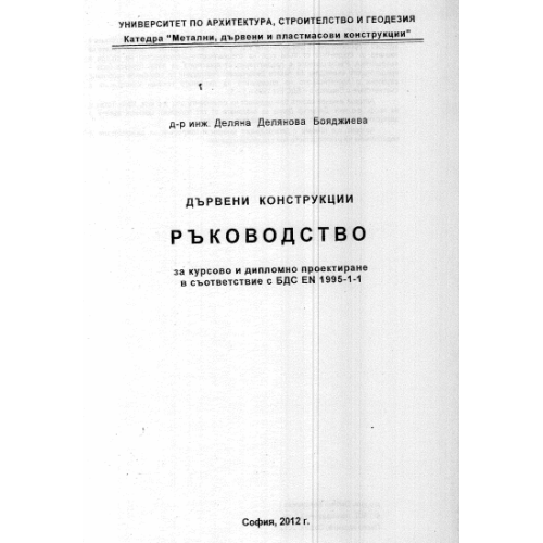 Дървени конструкции ръководство 2012г., Бояджиева