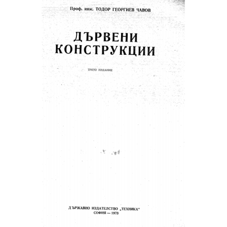 Дървени конструкции трето издание, 1973г. Чавов