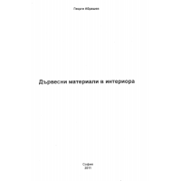Дървесни материали в интериора, Абрашев 2011