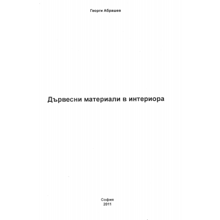 Дървесни материали в интериора, Абрашев 2011