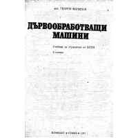 Дървообработващи машини 1977, Филипов 