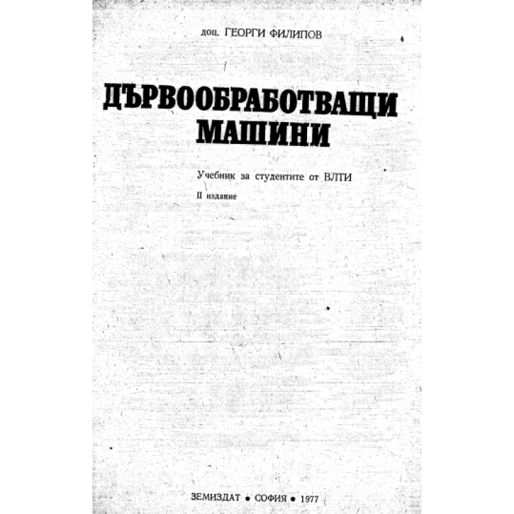 Дървообработващи машини 1977, Филипов
