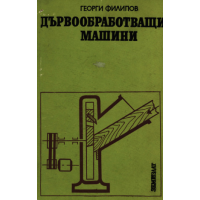 Дървообработващи машини, Филипов