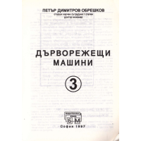 Дърворежещи машини 3, Обрешков