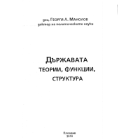 Държавата теории, функции, структура, Манолов 2010