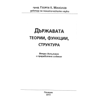 Държавата теории, функции, структура, Манолов 2014