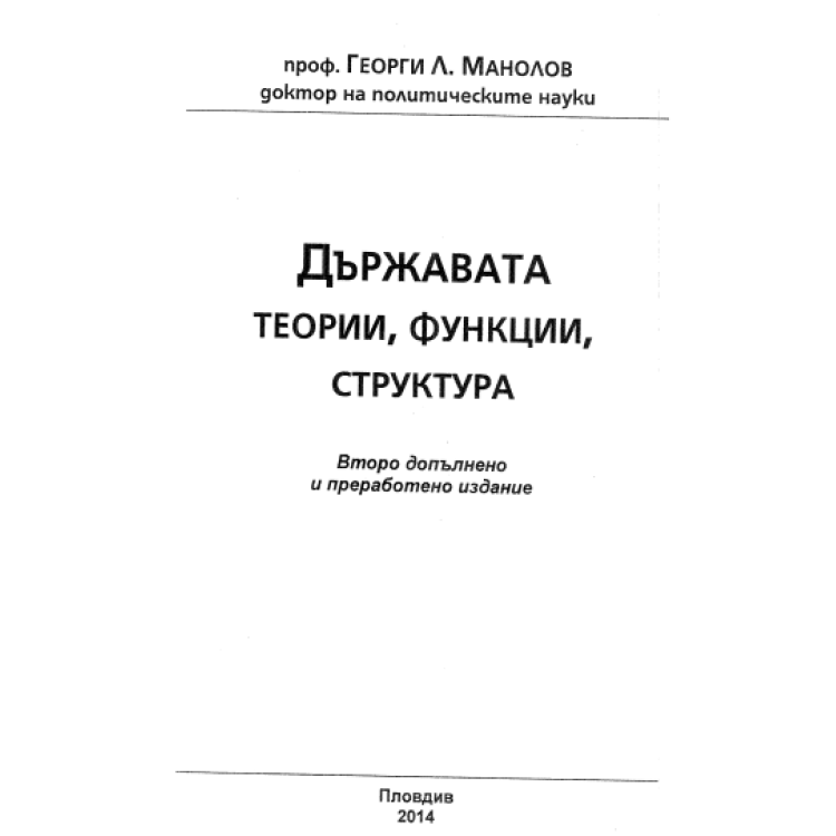Държавата теории, функции, структура, Манолов 2014