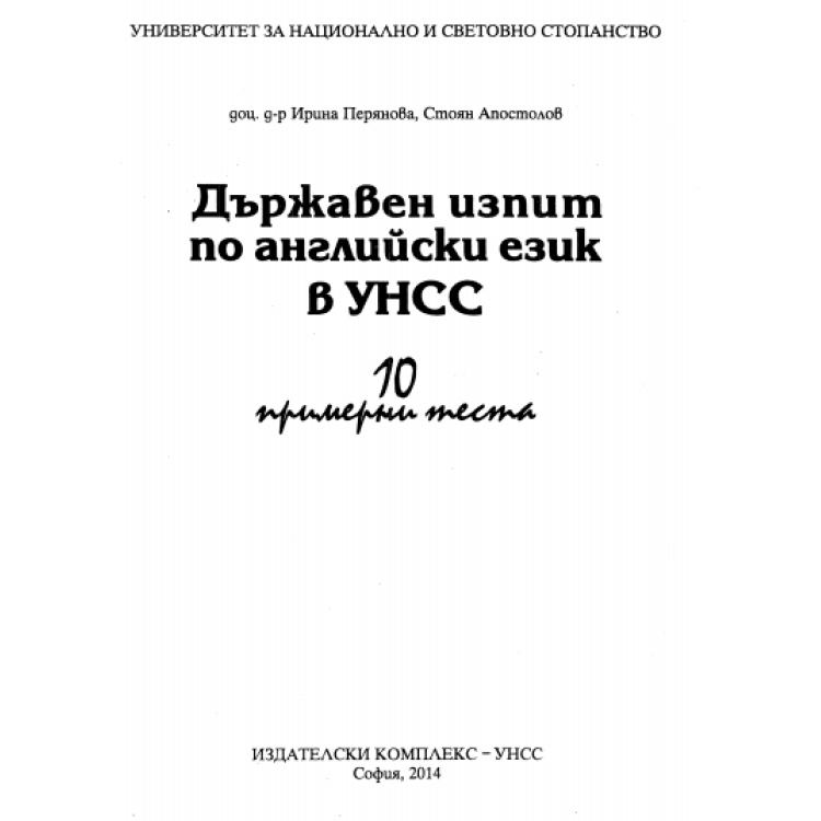 Държавен изпит по английски език в УНСС, 10 примерни теста 2014