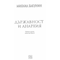 Държавност и анархия, Бакунин