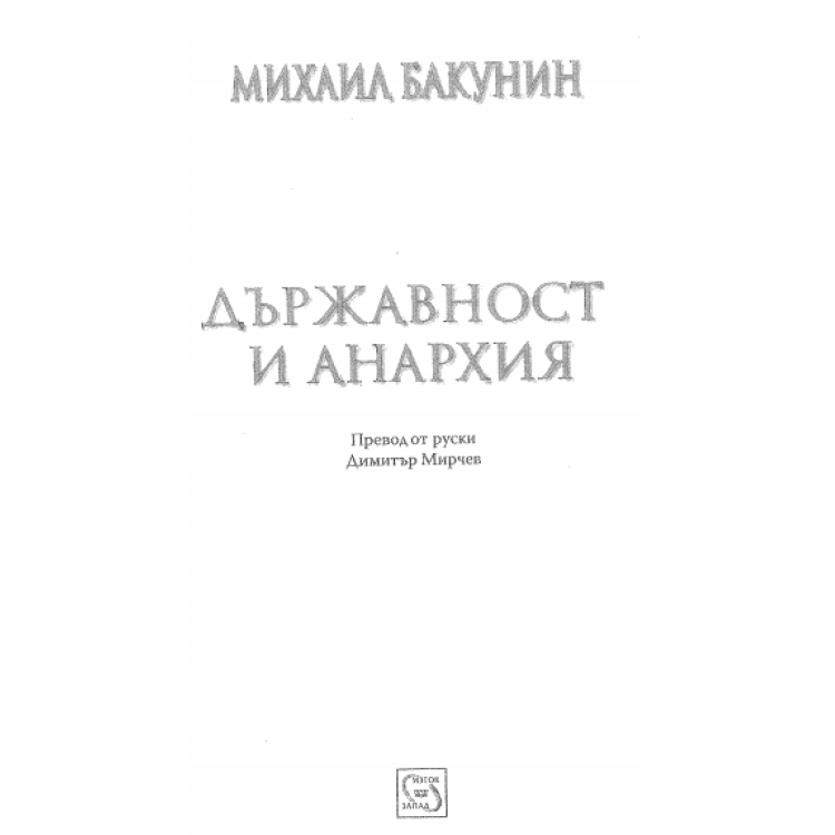 Държавност и анархия, Бакунин
