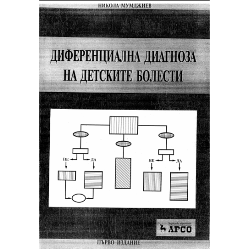 Диференциална диагноза на детските болести Н.Мумджиев