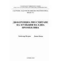 Диференциално смятане на функция на една променлива, Петров, Беева 2013г.