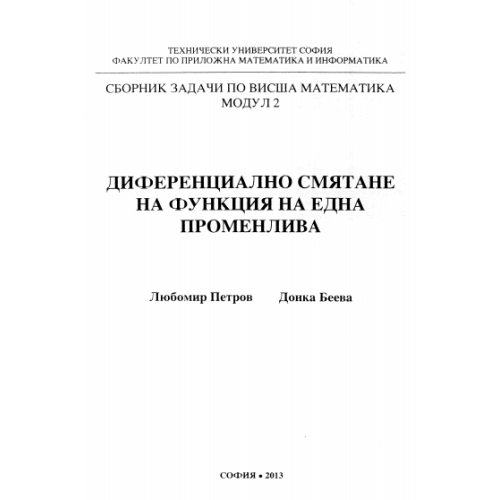 Диференциално смятане на функция на една променлива, Петров, Беева 2013г.