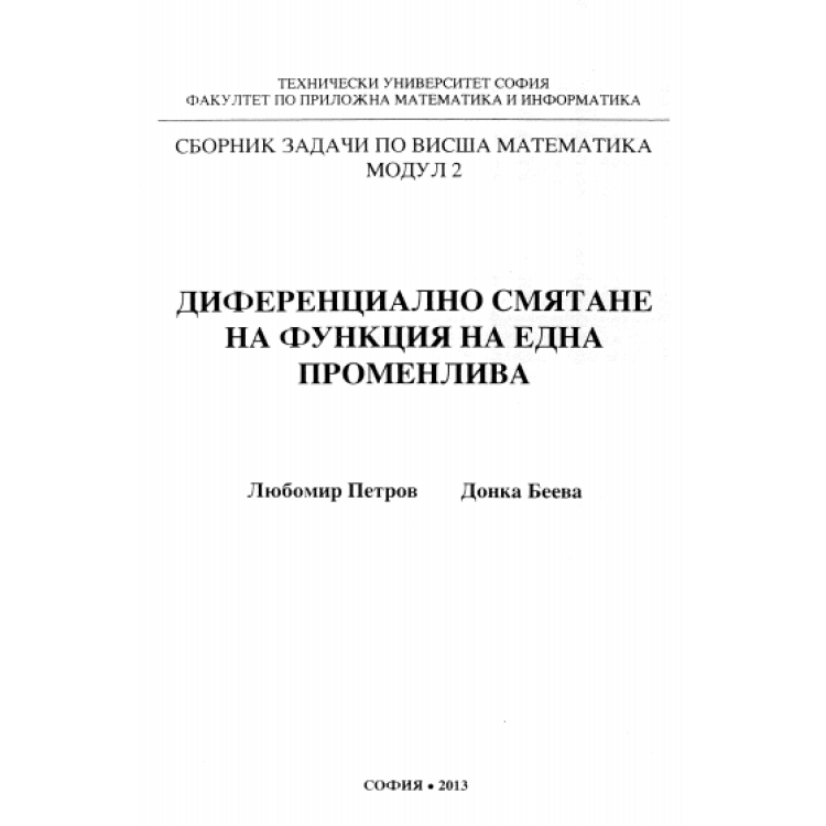 Диференциално смятане на функция на една променлива, Петров, Беева 2013г.