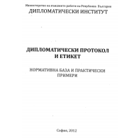 Дипломатически протокол и етикет 2012