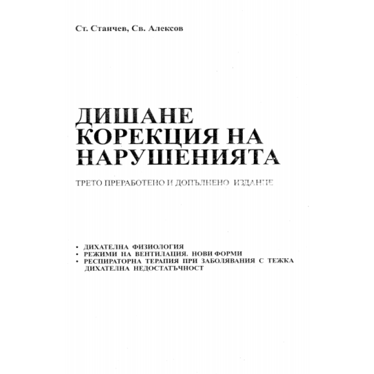 Дишане корекция на нарушенията трето издание, Станчев