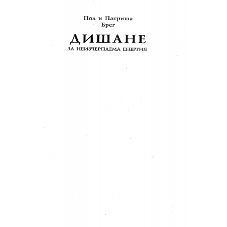 Дишане за неизчерпаема енергия, Брег