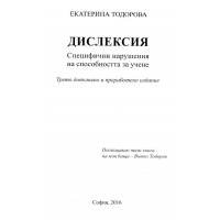 Дислексия Специфични нарушения на способността за учене Трето допълнено и преработено издание, Тодорова 2016г.