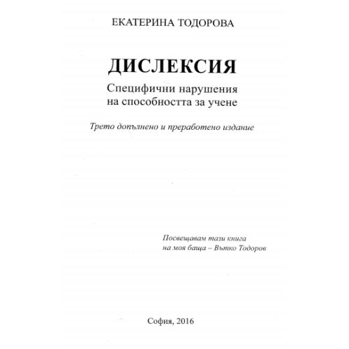 Дислексия Специфични нарушения на способността за учене Трето допълнено и преработено издание, Тодорова 2016г.